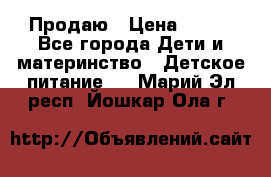 Продаю › Цена ­ 450 - Все города Дети и материнство » Детское питание   . Марий Эл респ.,Йошкар-Ола г.